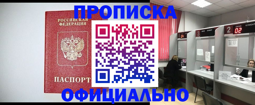 прописка 2025 в Змеиногорске