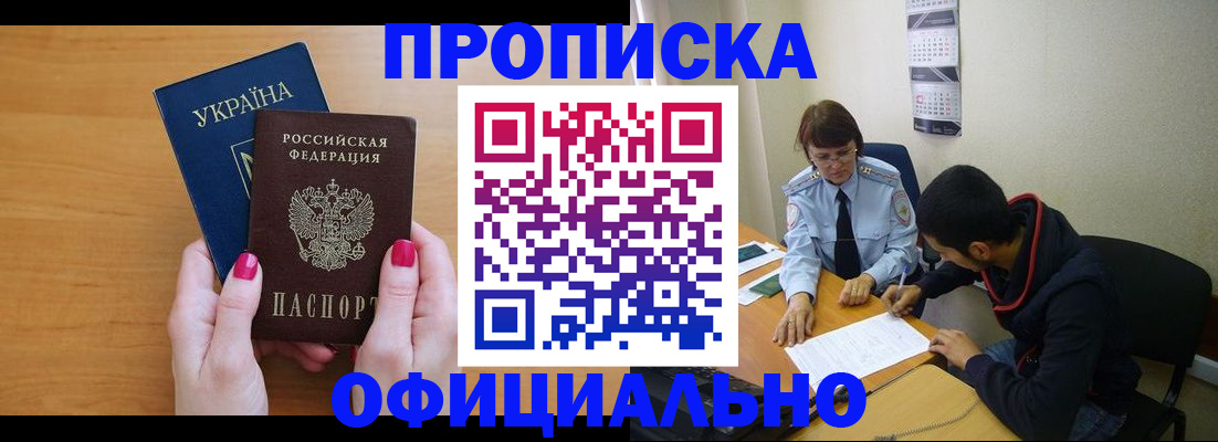 прописка в квартире в Змеиногорске